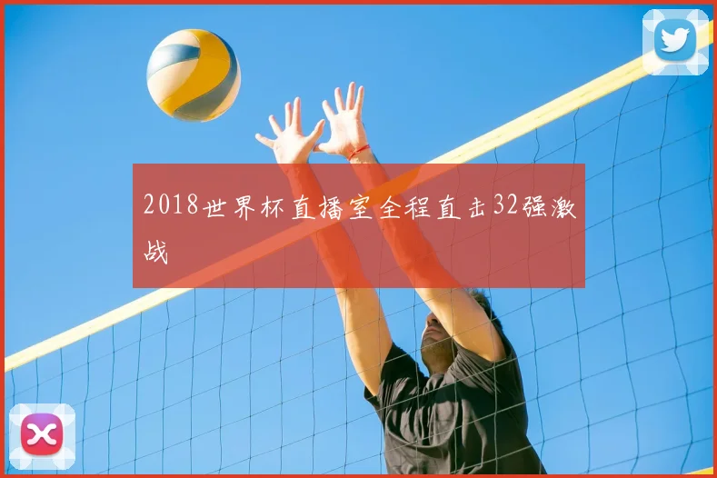 2018世界杯直播室全程直击32强激战