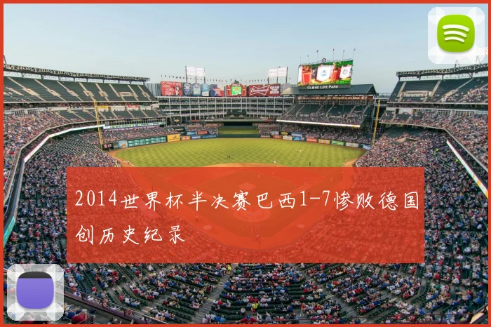 2014世界杯半决赛巴西1-7惨败德国创历史纪录