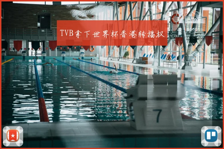 TVB拿下世界杯香港转播权
