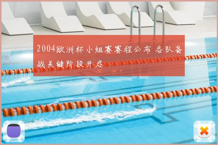 2004欧洲杯小组赛赛程公布 各队备战关键阶段开启