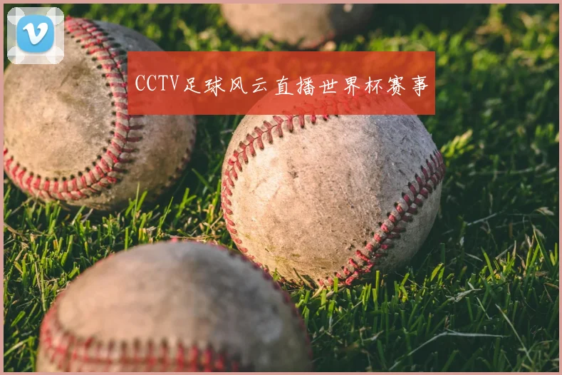 CCTV足球风云直播世界杯赛事