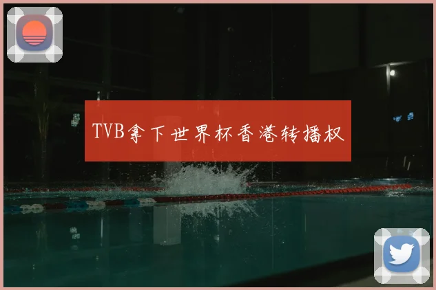 TVB拿下世界杯香港转播权
