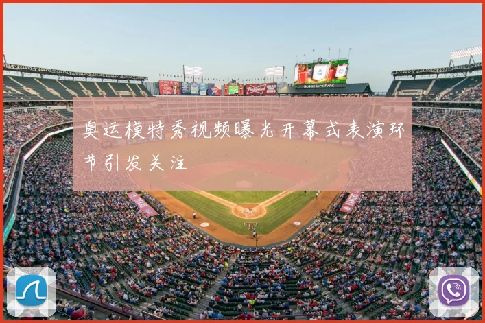 奥运模特秀视频曝光开幕式表演环节引发关注