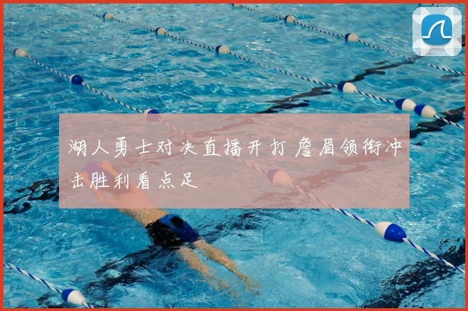 湖人勇士对决直播开打 詹眉领衔冲击胜利看点足