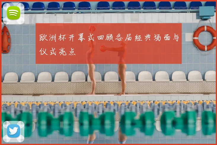 欧洲杯开幕式回顾各届经典场面与仪式亮点