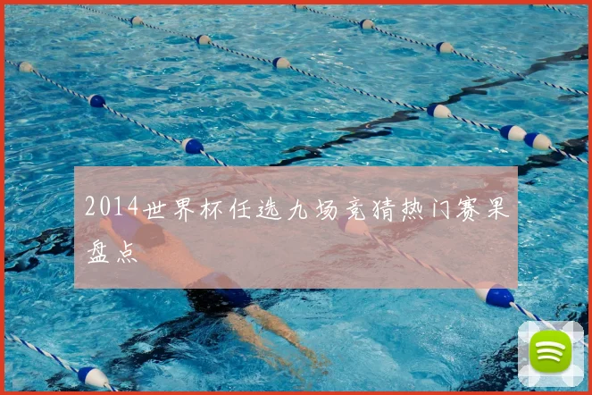 2014世界杯任选九场竞猜热门赛果盘点