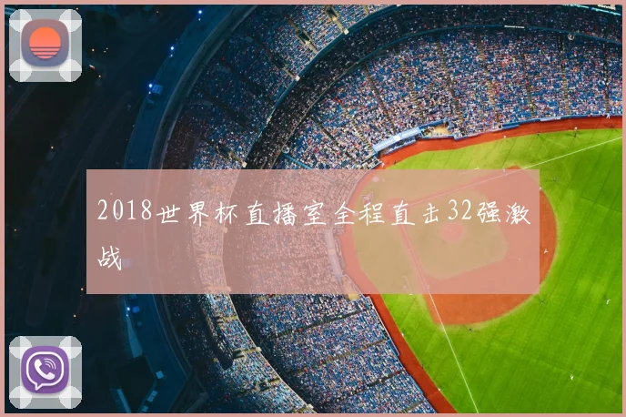 2018世界杯直播室全程直击32强激战