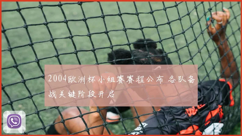 2004欧洲杯小组赛赛程公布 各队备战关键阶段开启