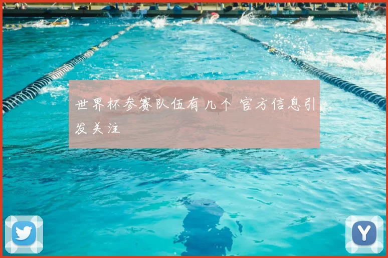 世界杯参赛队伍有几个 官方信息引发关注