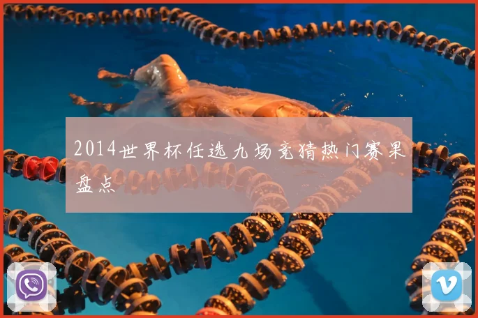2014世界杯任选九场竞猜热门赛果盘点