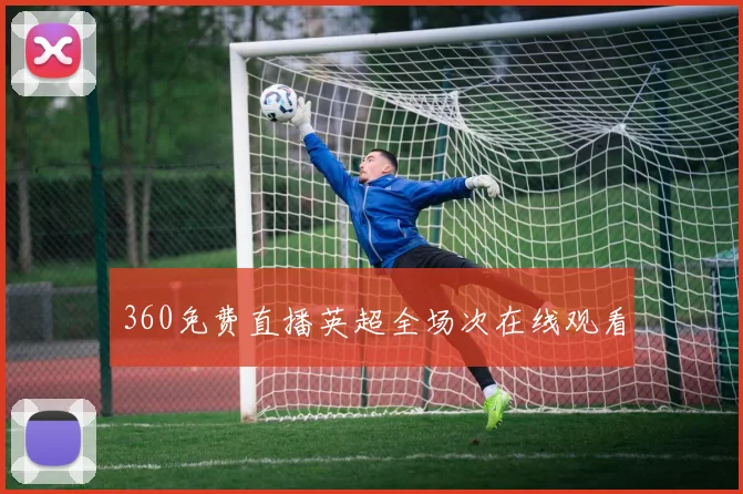 360免费直播英超全场次在线观看