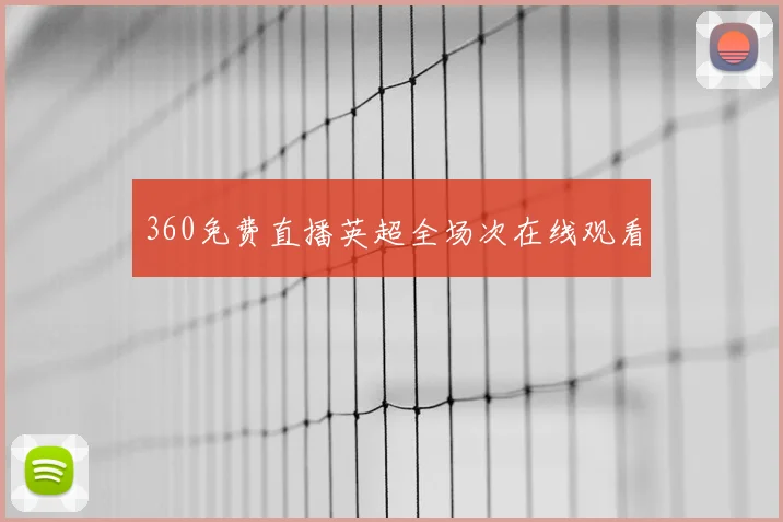 360免费直播英超全场次在线观看