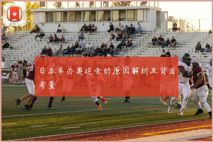 日本举办奥运会的原因解析及背后考量