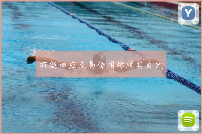 布朗回应交易传闻称顺其自然