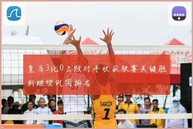 皇马3比0击败对手收获联赛关键胜利继续巩固排名