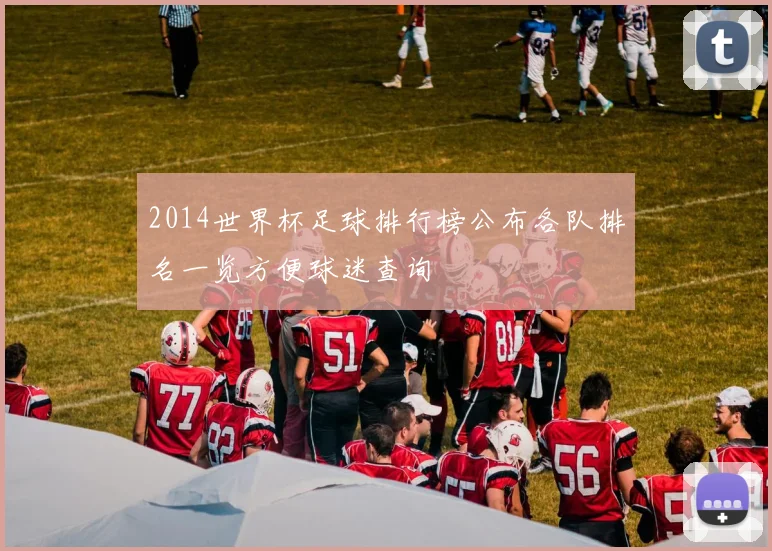 2014世界杯足球排行榜公布各队排名一览方便球迷查询