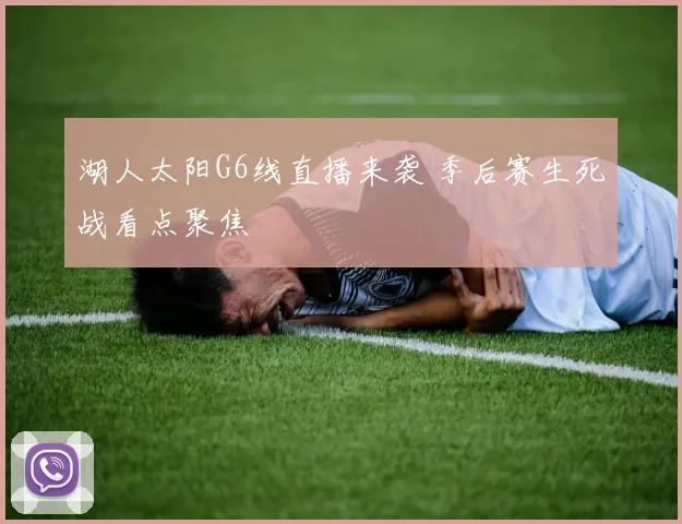 湖人太阳G6线直播来袭 季后赛生死战看点聚焦