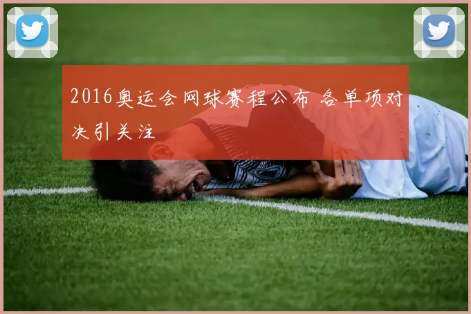 2016奥运会网球赛程公布 各单项对决引关注