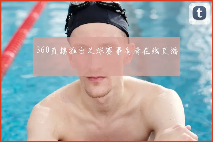 360直播推出足球赛事高清在线直播