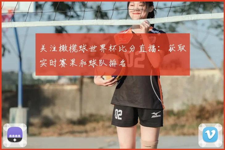 关注橄榄球世界杯比分直播:获取实时赛果和球队排名