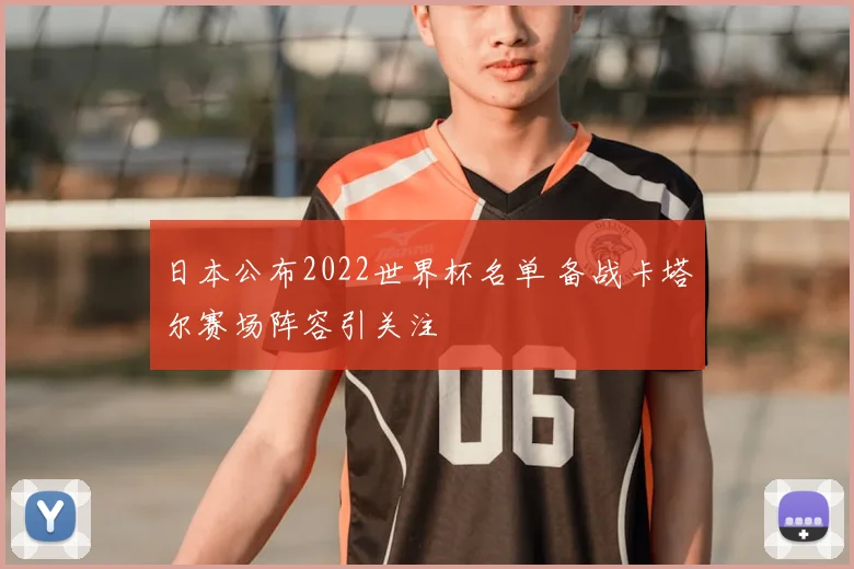 日本公布2022世界杯名单 备战卡塔尔赛场阵容引关注
