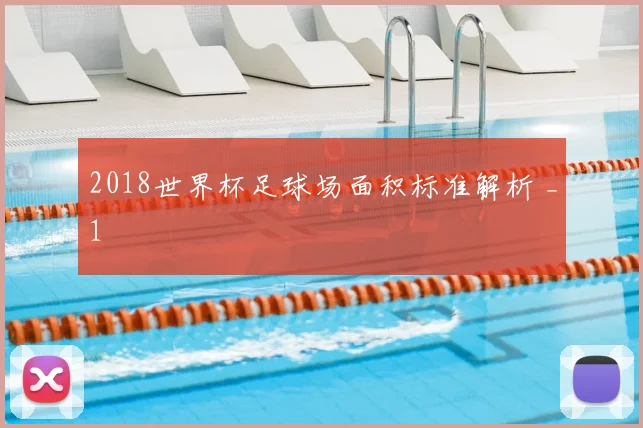 2018世界杯足球场面积标准解析 _1