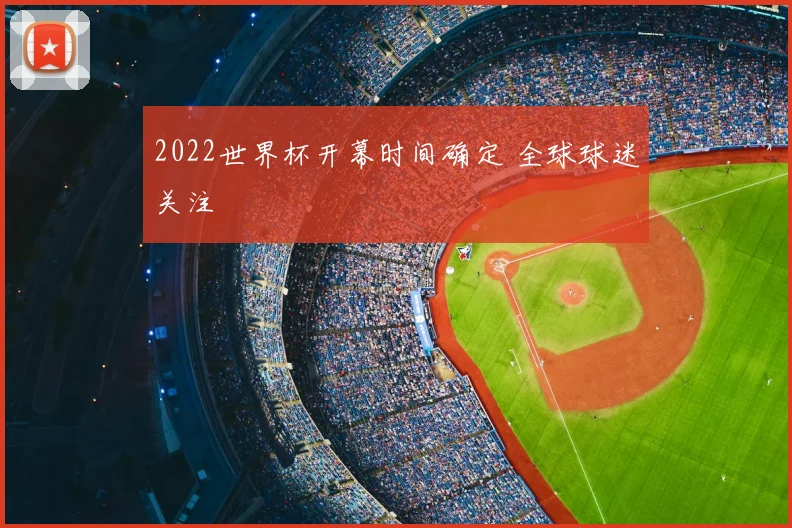 2022世界杯开幕时间确定 全球球迷关注