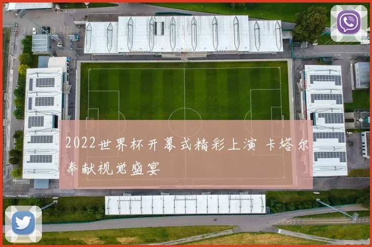 2022世界杯开幕式精彩上演 卡塔尔奉献视觉盛宴