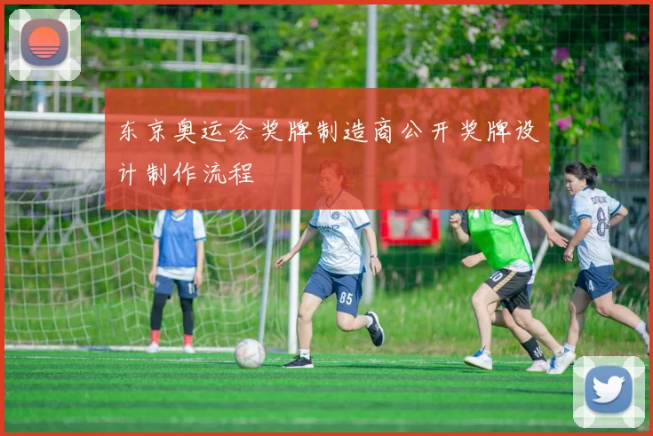 东京奥运会奖牌制造商公开奖牌设计制作流程