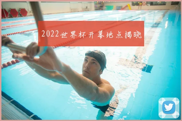 2022世界杯开幕地点揭晓