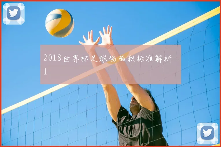 2018世界杯足球场面积标准解析 _1