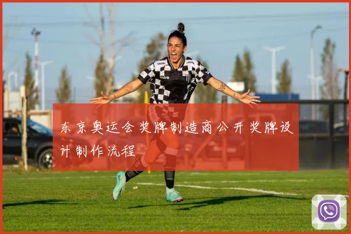 东京奥运会奖牌制造商公开奖牌设计制作流程