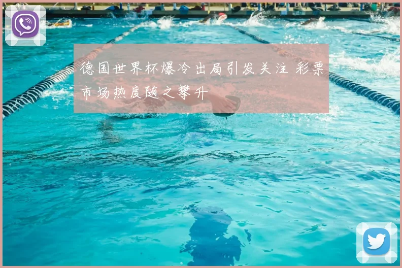 德国世界杯爆冷出局引发关注 彩票市场热度随之攀升