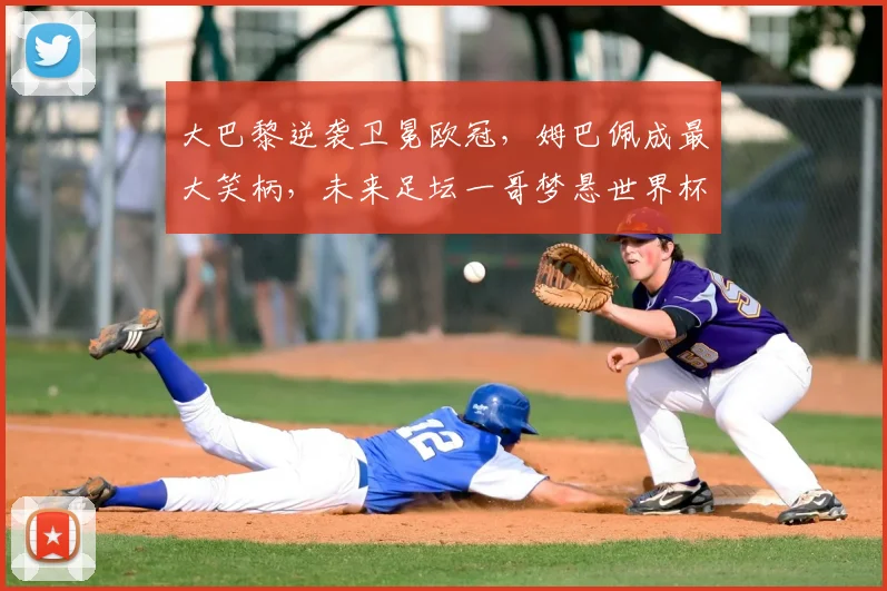 大巴黎逆袭卫冕欧冠,姆巴佩成最大笑柄,未来足坛一哥梦悬世界杯_皇家马德里_国米_阿森纳