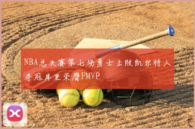 NBA总决赛第七场勇士击败凯尔特人夺冠库里荣膺FMVP