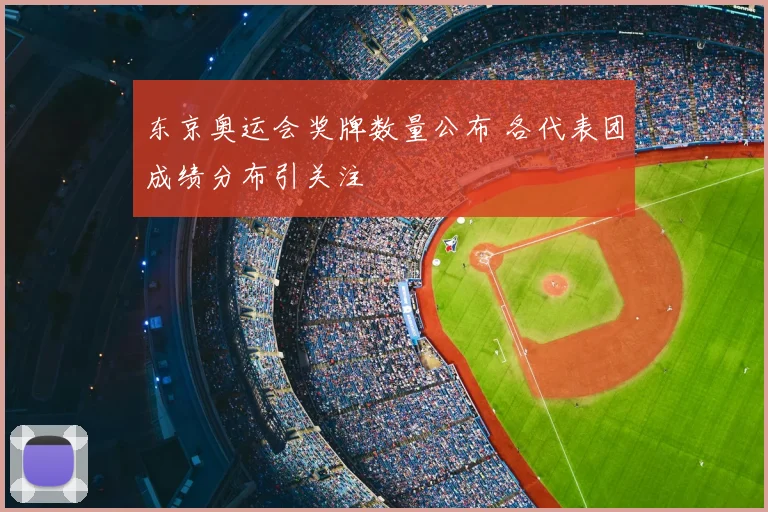 东京奥运会奖牌数量公布 各代表团成绩分布引关注