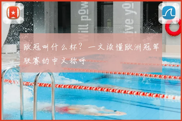 欧冠叫什么杯?一文读懂欧洲冠军联赛的中文称呼