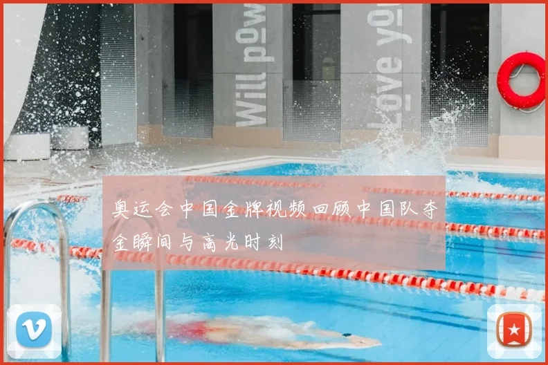 奥运会中国金牌视频回顾中国队夺金瞬间与高光时刻