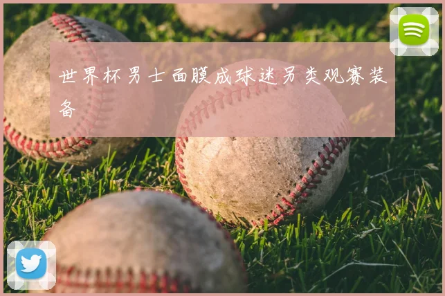 世界杯男士面膜成球迷另类观赛装备