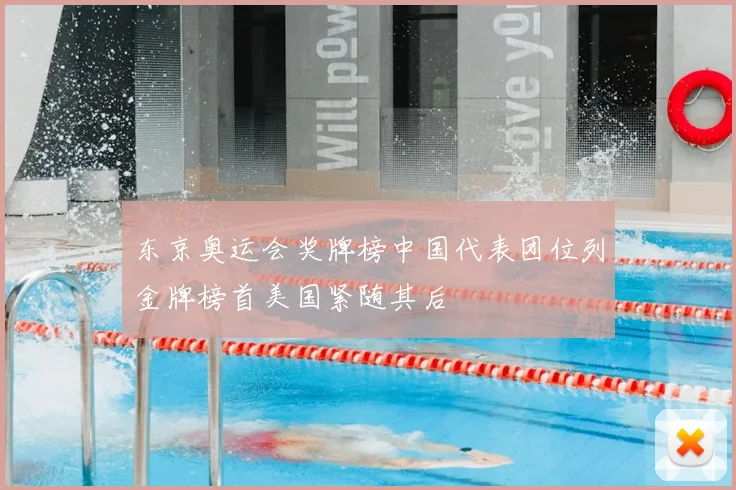 东京奥运会奖牌榜中国代表团位列金牌榜首美国紧随其后