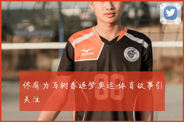 佟有为马树春逐梦奥运 体育故事引关注