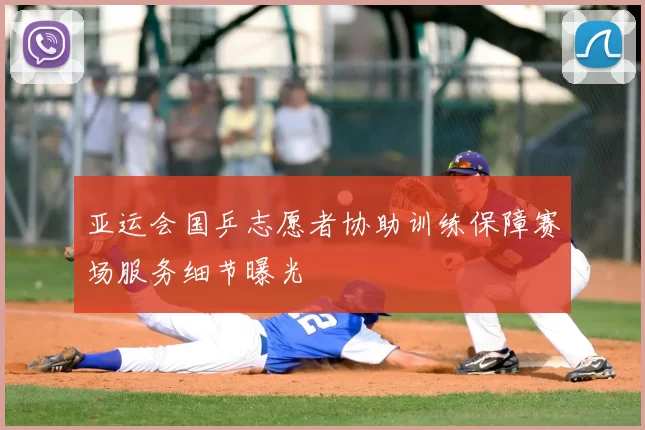 亚运会国乒志愿者协助训练保障赛场服务细节曝光