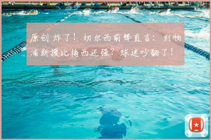 原创 炸了！切尔西前锋直言：利物浦新援比梅西还强？球迷吵翻了！