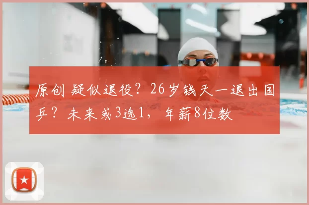 原创 疑似退役？26岁钱天一退出国乒？未来或3选1，年薪8位数