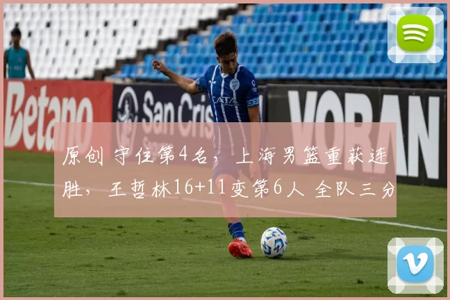 原创 守住第4名，上海男篮重获连胜，王哲林16+11变第6人 全队三分27中6