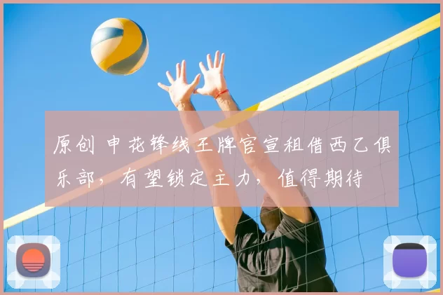 原创 申花锋线王牌官宣租借西乙俱乐部,有望锁定主力,值得期待