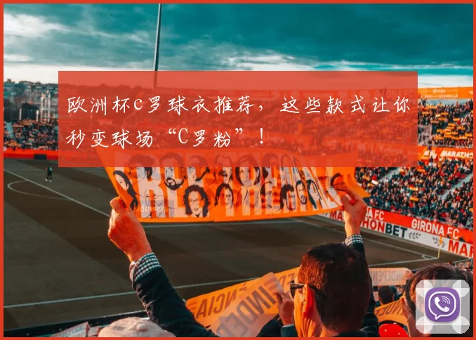 欧洲杯c罗球衣推荐,这些款式让你秒变球场“C罗粉”!