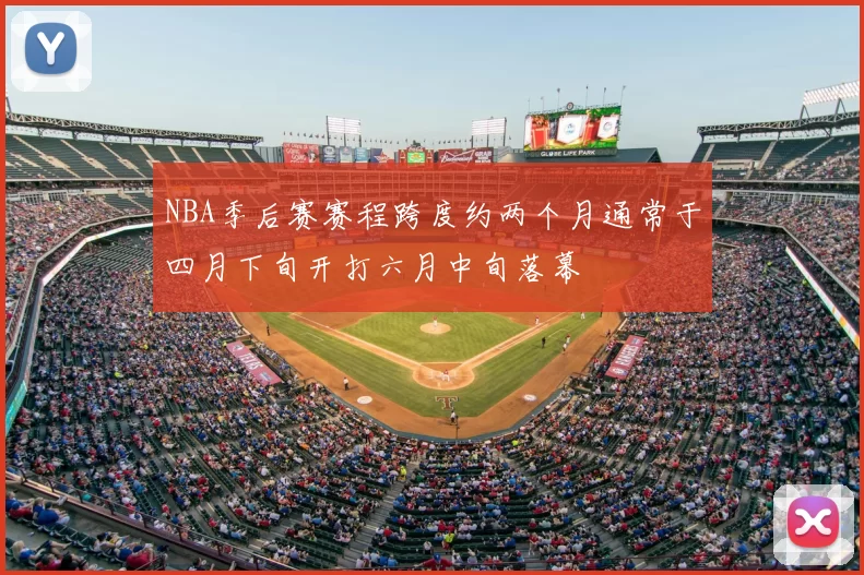 NBA季后赛赛程跨度约两个月通常于四月下旬开打六月中旬落幕