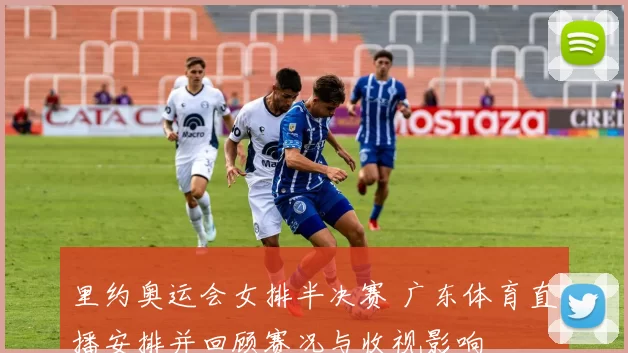 里约奥运会女排半决赛 广东体育直播安排并回顾赛况与收视影响
