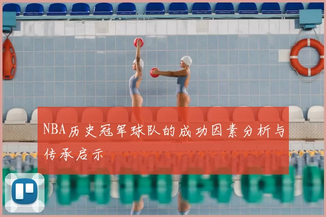 NBA历史冠军球队的成功因素分析与传承启示